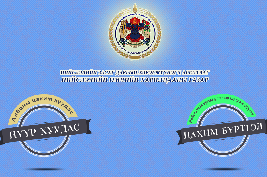 Цахим бүртгэлд 274530 иргэн хамрагдсанаас 14.954 иргэн газартай боллоо